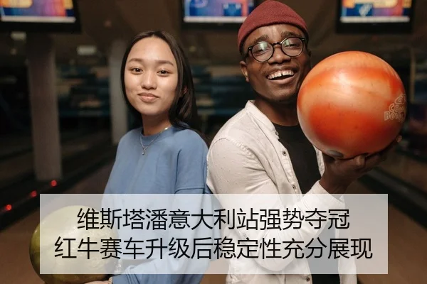 维斯塔潘意大利站强势夺冠 红牛赛车升级后稳定性充分展现