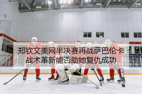 zheng-qin-wen-mei-wang-ban-jue-sai-zai-zhan-sa-ba-lun-ka-zhan-shu-ge-xin-neng-fou-zhu-ta-fu-chou-cheng-gong-2-272.jpg